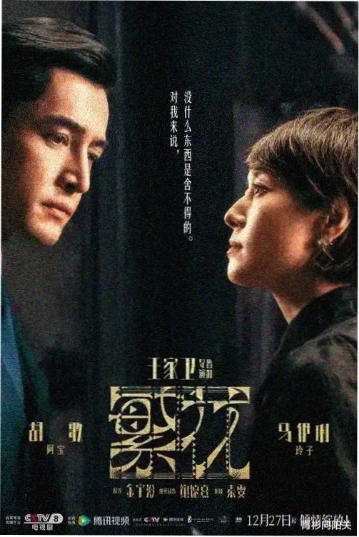 悬疑伦理剧《沉默的共谋》剧照封面